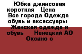 Юбка джинсовая короткая › Цена ­ 150 - Все города Одежда, обувь и аксессуары » Женская одежда и обувь   . Ненецкий АО,Оксино с.